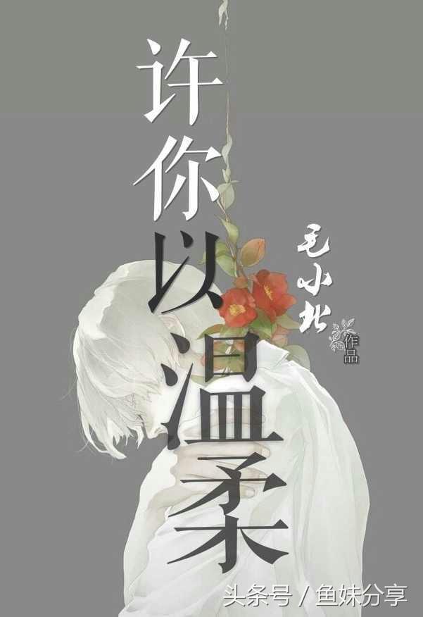 鱼妹书单甜文,甜文推荐鱼妹书单