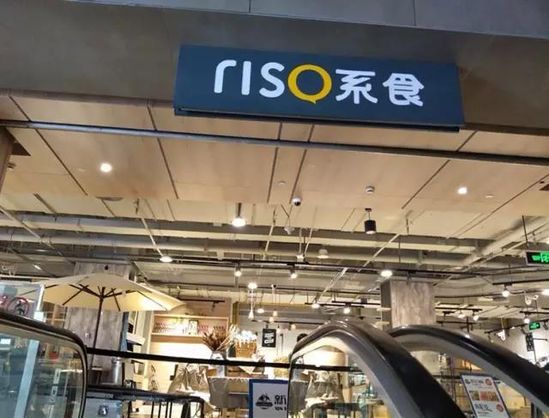 百联集团新零售大卖场-RISO系食将亮相上海