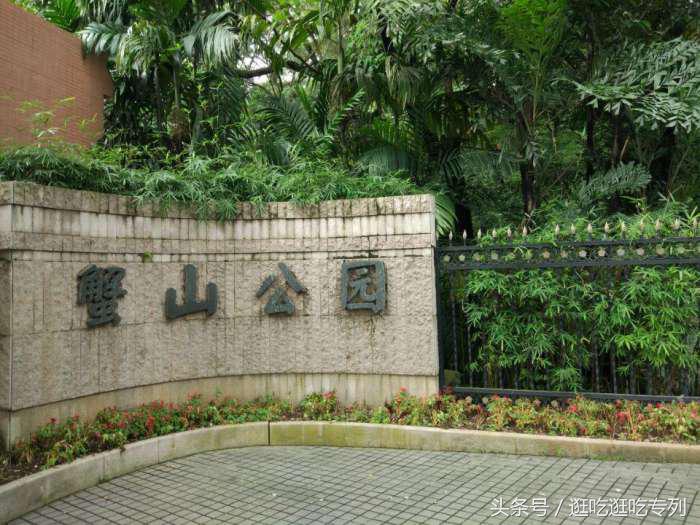 广州蟹山公园,广州蟹山公园免费吗