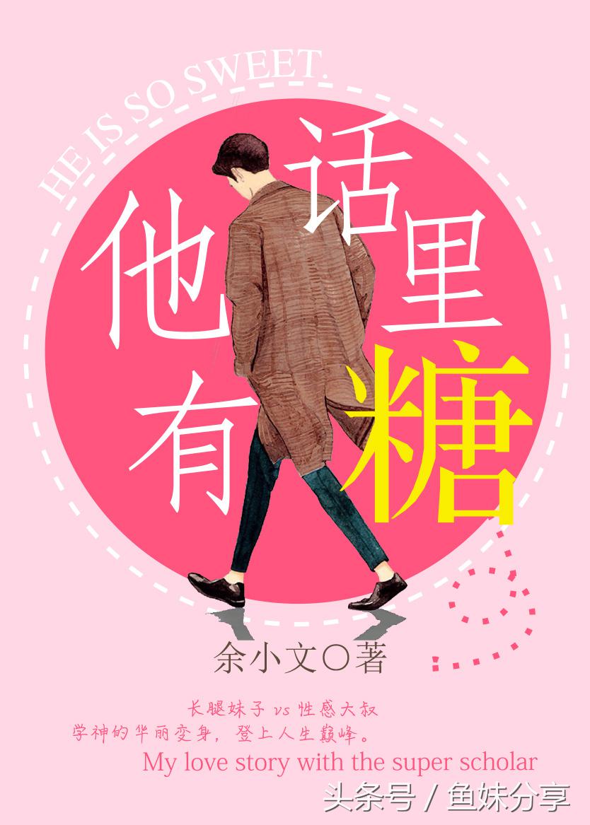 鱼妹书单甜文,甜文推荐鱼妹书单