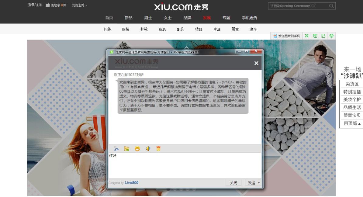 商品服务考验的必然结果：走秀网依托Live800脱颖而出