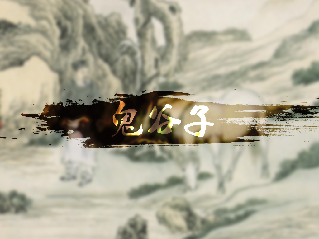 鬼谷子的六条为人处世技巧,鬼谷子的四条处世技巧