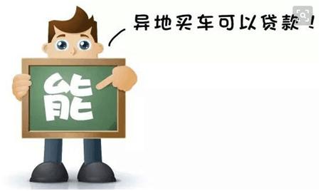 异地全款买车回本地办车贷,异地按揭购车如何回本地上牌