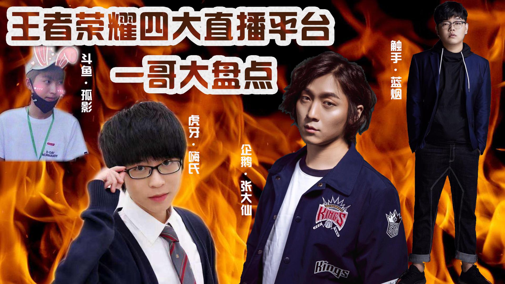 王者荣耀四大主播,王者荣耀玩猴子厉害的主播有哪些