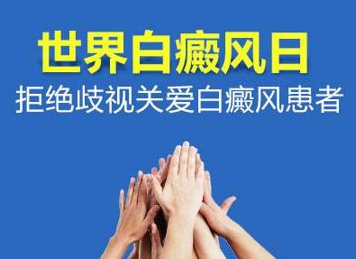 了解世界白癜风日，关注白癜风治疗，你我共同的责任