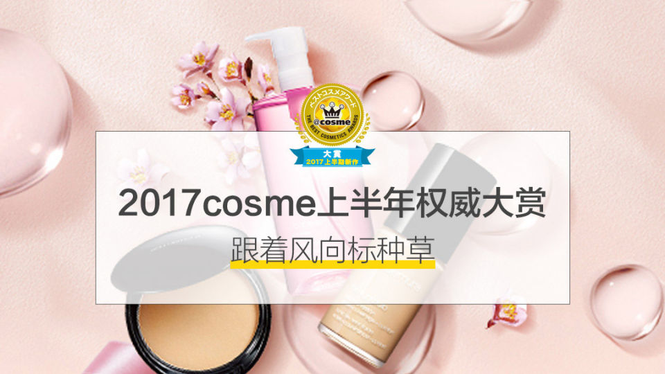 日本cosme2018大赏 (2017上半年日本cosme大赏面膜)