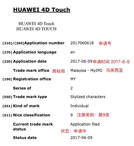 比3DTouch多了一个D,华为在马来西亚注册电子产品“4DTouch”的商标