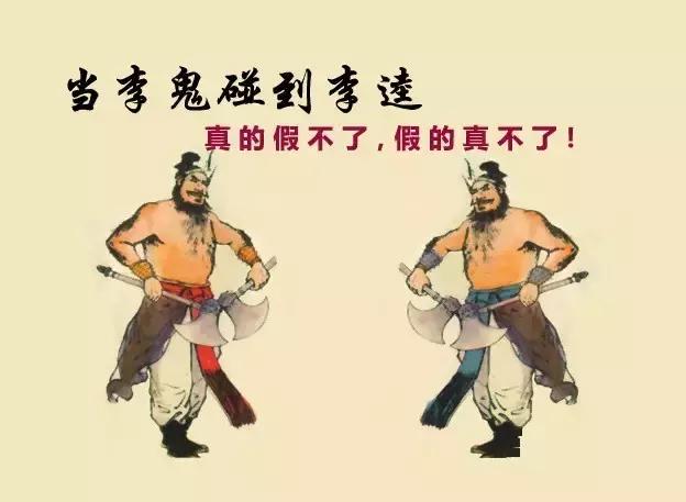 “李逵”遇李鬼,李逵遇李鬼的视频