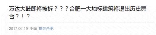 合肥地标建筑中国鼓将要被拆？实为“乌龙”，官方称：万达称将永久保留！