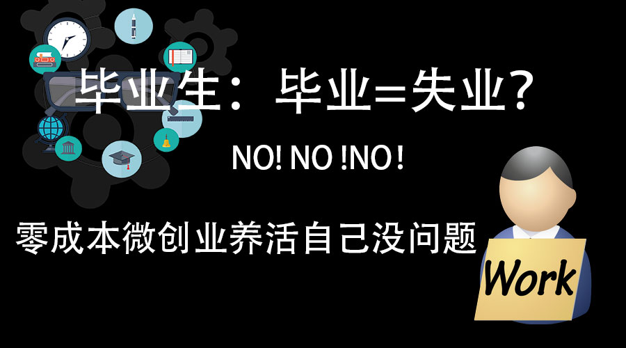 毕业生打工等于就业吗,毕业生讲学习不是唯一的出路