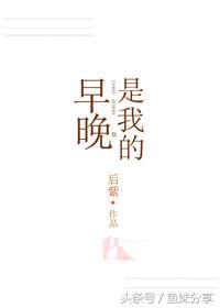 鱼妹书单甜文,甜文推荐鱼妹书单