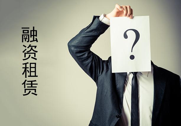 金融行业的神秘,融资租赁金融行业