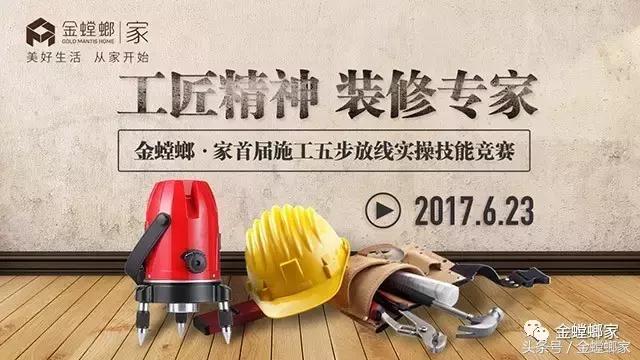 华山论剑，修炼好装修内功：独创五步放线法大比拼，为消费者打造放心家