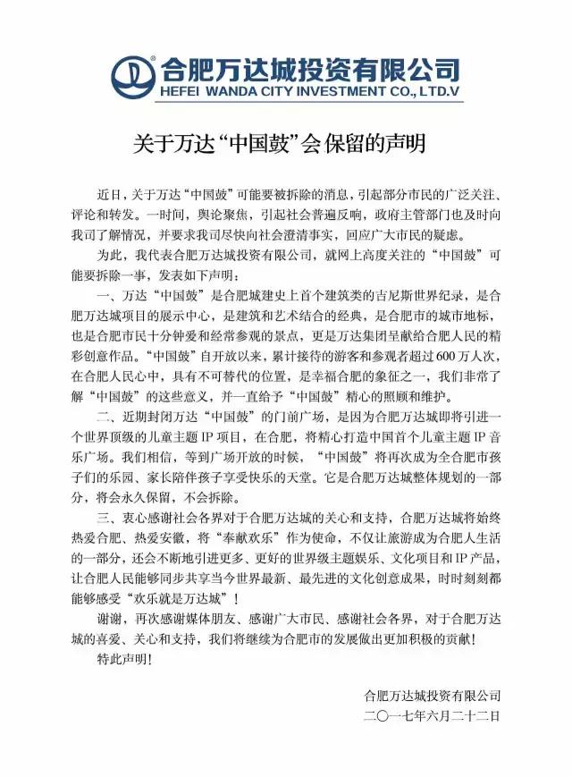 合肥地标建筑中国鼓将要被拆？实为“乌龙”，官方称：万达称将永久保留！