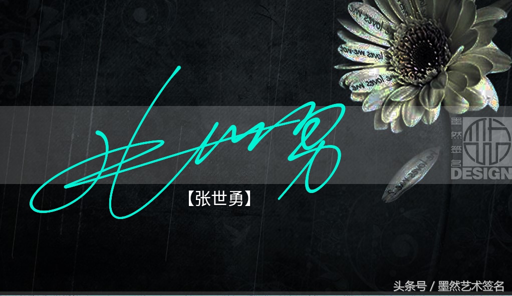 签名设计教你画签名,如何创作一个个性化的艺术签名