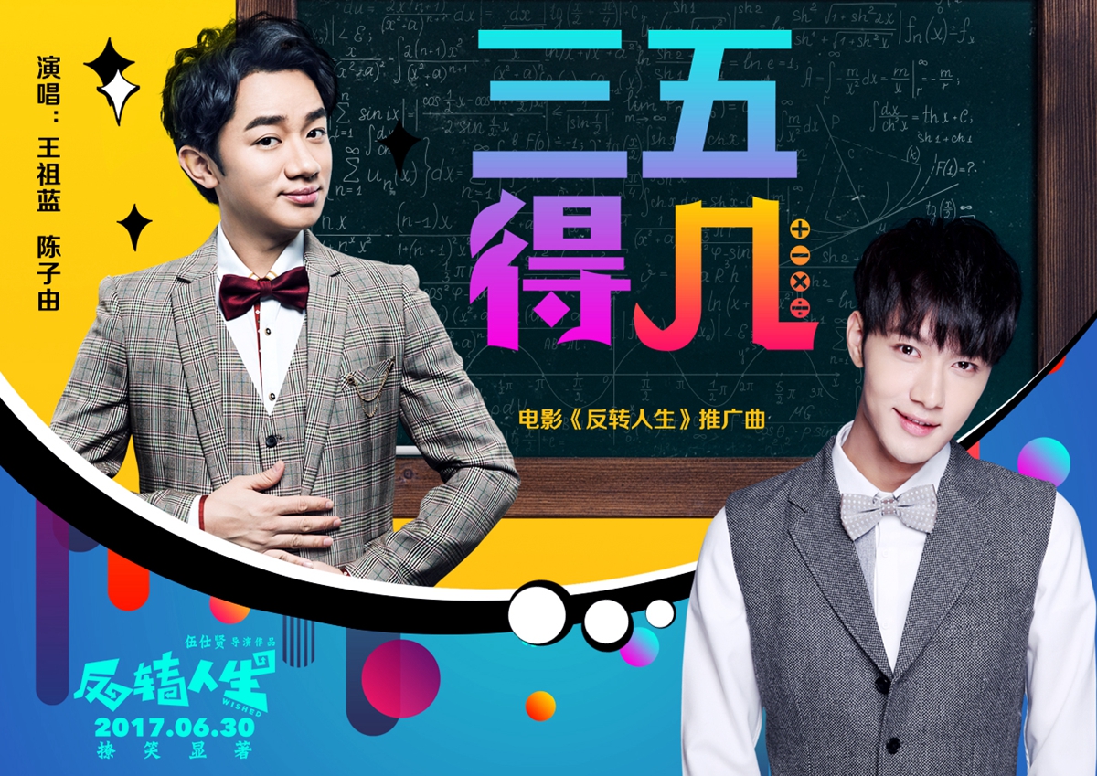《反转人生》推广曲《三五得几》上线王祖蓝携新人陈子由演绎魔性*脑洗**曲