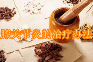 艾灸对膝关节炎治疗有效吗,膝关节炎肿胀积液怎样治疗