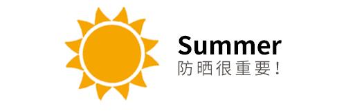 不白的防晒推荐,水密码防晒推荐