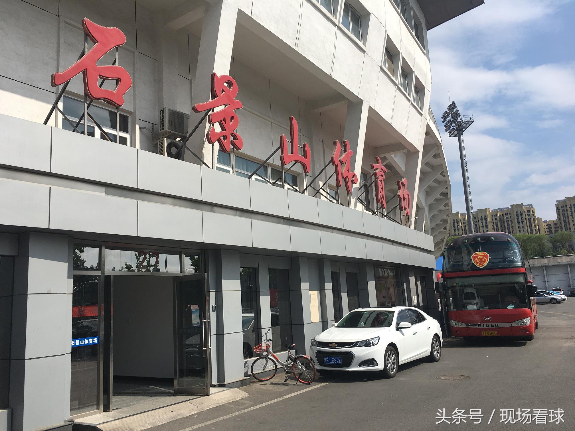 北京5比1大胜石家庄！故地重游石景山现场感受城市联赛