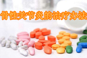 骨性关节炎滑膜炎怎么治疗,膝关节骨性关节炎治疗方法