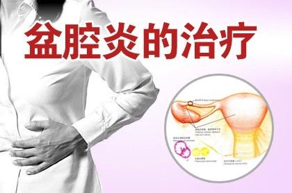 没结婚就得了盆腔炎,得了盆腔炎怎么治疗