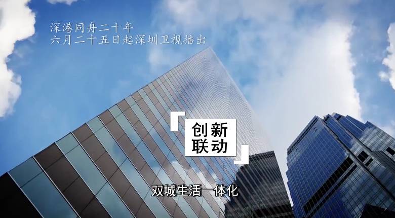 深港同舟20年,深港同舟二十年
