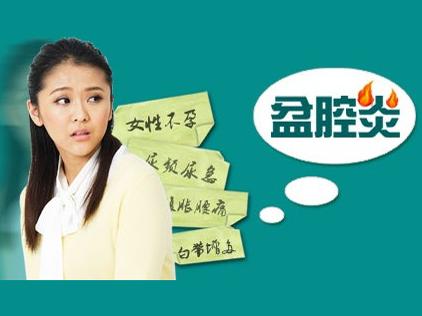 没结婚就得了盆腔炎,得了盆腔炎怎么治疗