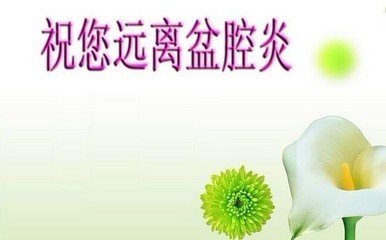 没结婚就得了盆腔炎,得了盆腔炎怎么治疗