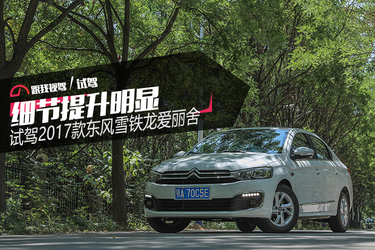2017年雪铁龙爱丽舍口碑驾乘体验,12年东风雪铁龙爱丽舍评测