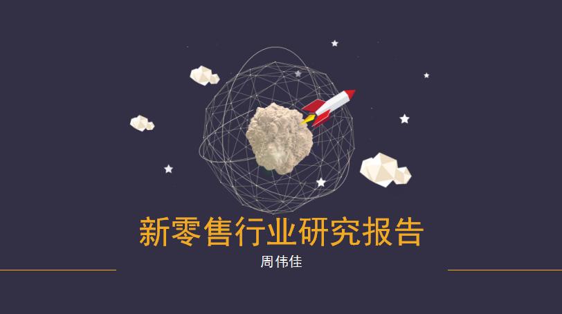 新零售专题研究报告 (直播新零售研究报告)