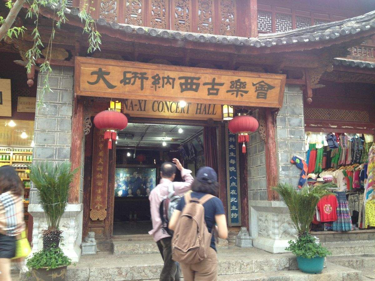 丽江纳西古老音乐,云南纳西族一种著名的古典音乐