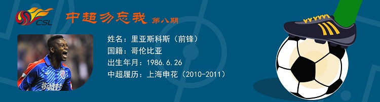 中超勿忘我第八期:碾压中超虹口封王申花黑旋风里亚斯科斯