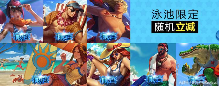 英雄联盟游泳池特价,英雄联盟清凉夏日泳池派对活动