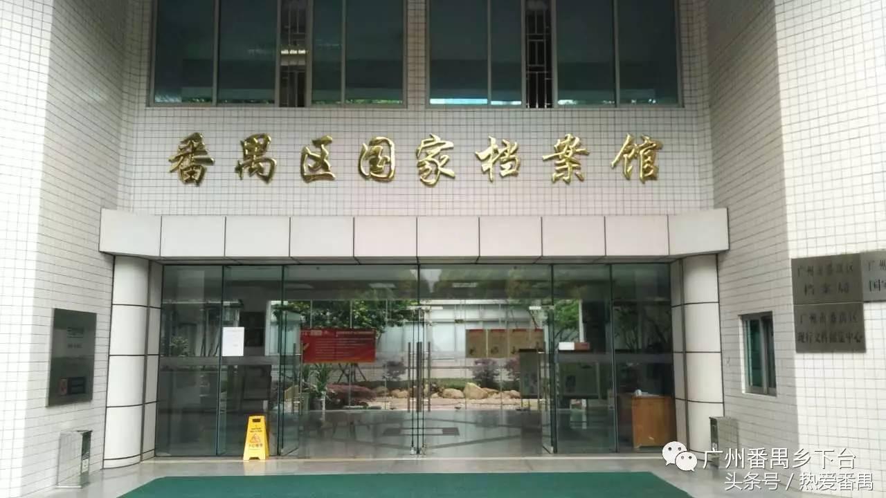 广州番禺档案馆,番禺档案馆