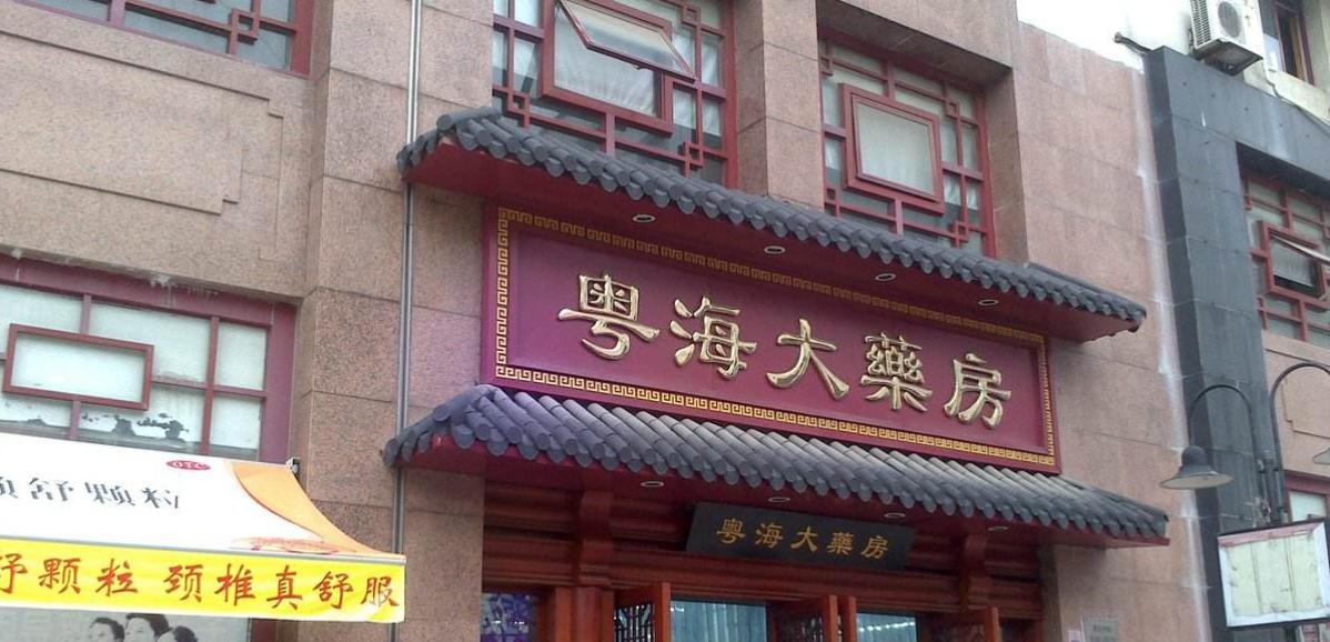 益丰药房对比一心堂,一心堂连锁药店哪一年突破一万家