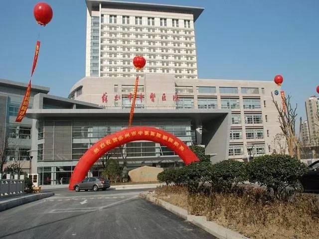 苏州最新11家医院,苏州中医院2022膏方门诊