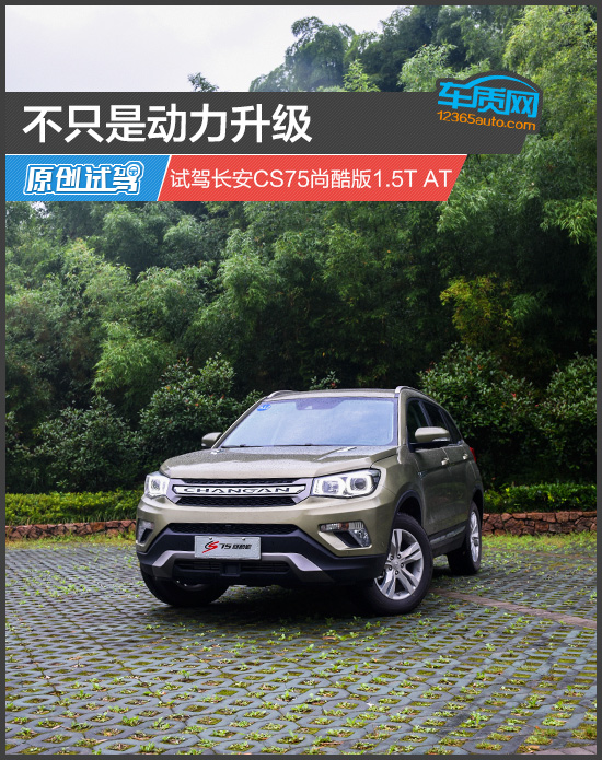 18款1.5t长安cs75试驾,1.8t长安cs75试驾点评