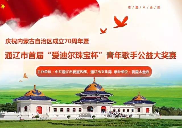 招募/通辽市首届“爱迪尔珠宝杯”青年歌手公益大奖赛开始报名啦