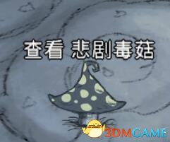 饥荒联机版悲惨毒菌代码,饥荒联机版毒蘑菇boss怎么开启