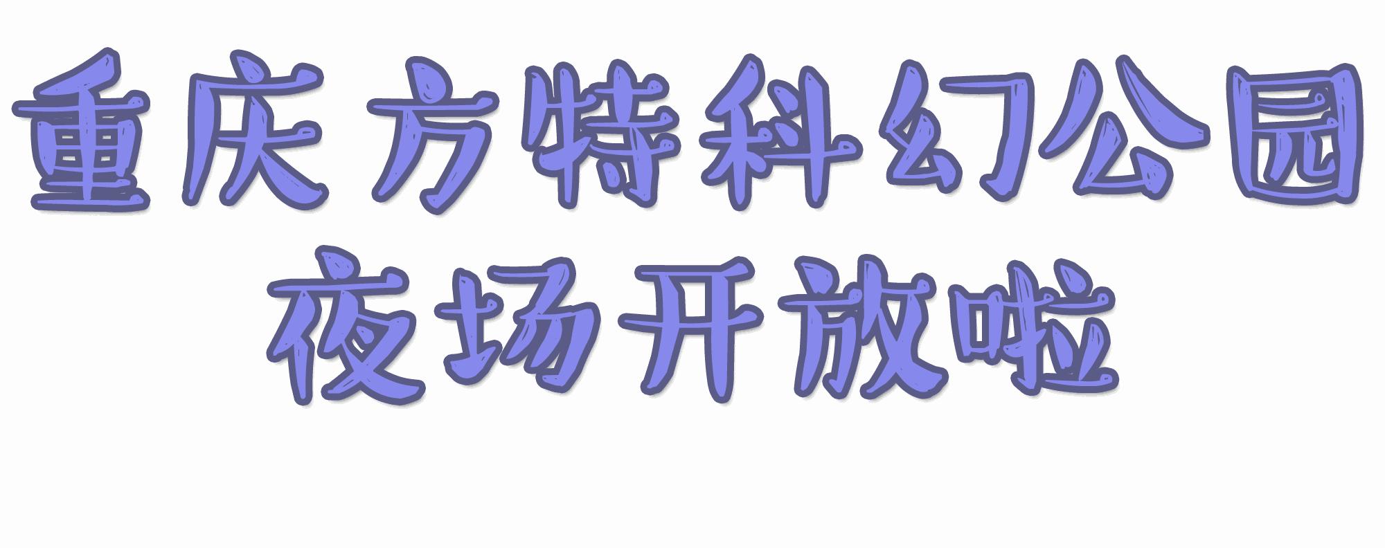 重庆夏天最适合去玩的水上乐园,重庆水上乐园夏日必去打卡地攻略