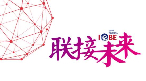 iebe展商推荐,iebe电商展会