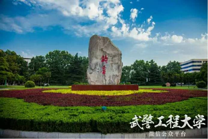 集结号｜报考*警武**工程大学的十个理由