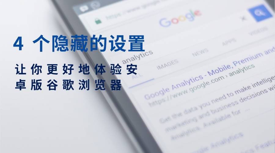 谷歌浏览器安卓安全设置,谷歌浏览器安卓版状态栏隐藏