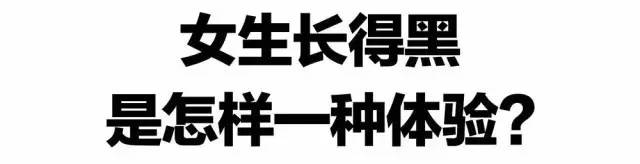 皮肤黑到底有没有错,皮肤黑真的会让人自卑吗