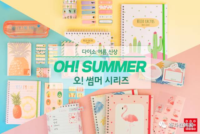 「美物」10块一件随便挑？韩国Daiso又放大招啦！夏季新款文具美哭你的少女心~