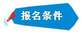 想当民警要考大学吗,报考司法警察专业有什么要求