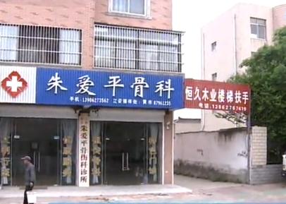 如皋江安镇一诊所用偏方治疗骨折数月后患者病情不见好转