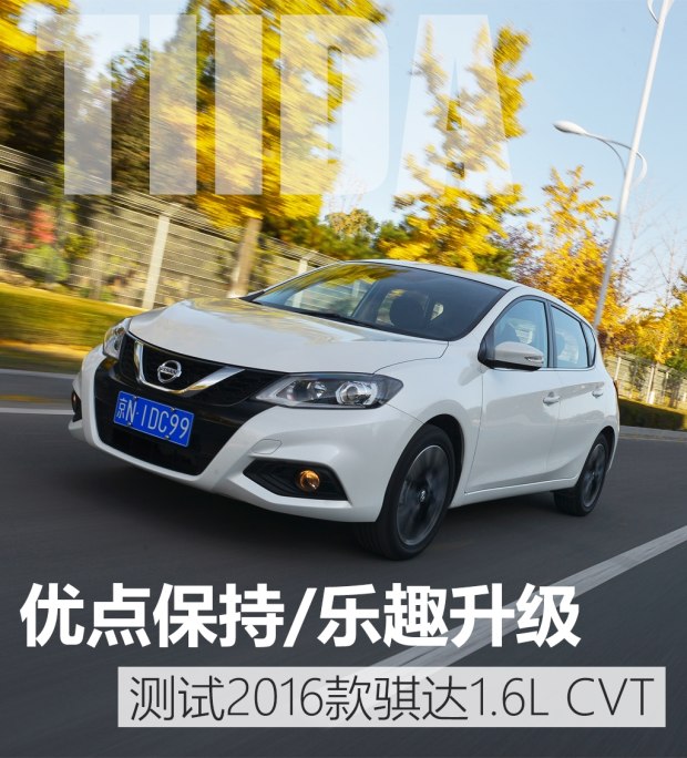 日产骐达1.6l性能怎么样,日产骐达2016款1.6LCVT智行版怎么样