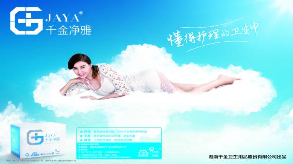 千金净雅和净然,千金净雅和护舒宝