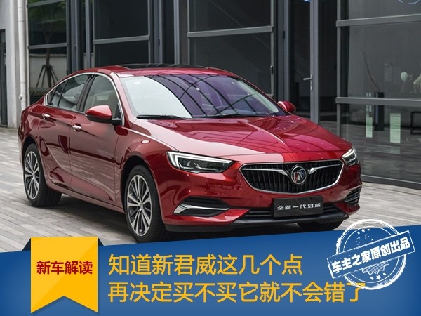 新君威到底值不值得购买,新君威十大不建议买的车